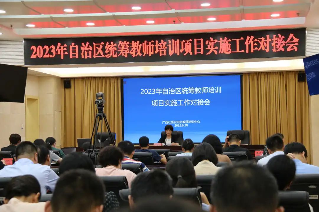 2023年自治区统筹教师培训项目实施工作对接会在南宁召开