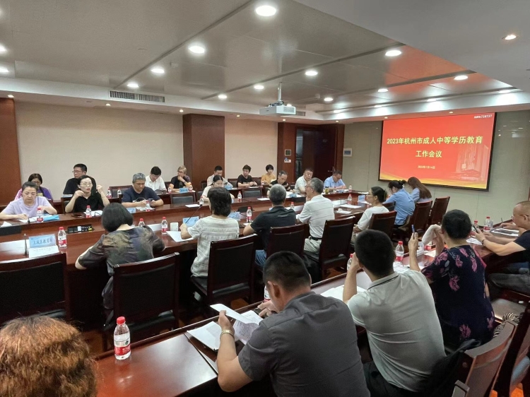 规范办学行为 严谨招生宣传 --2023年杭州市成人中等学历教育工作会议召开