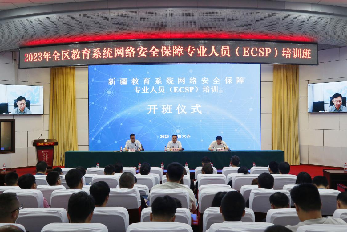 2023年新疆教育系统网络安全保障专业人员（ECSP）培训在新疆开放大学举行