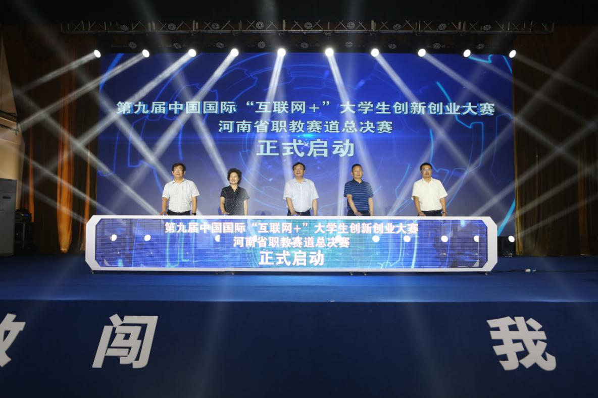 第九届中国国际“互联网+”大学生创新创业大赛河南省职教赛道总决赛开幕