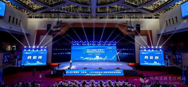 第九届中国国际“互联网+”大学生创新创业大赛陕西赛区比赛举行