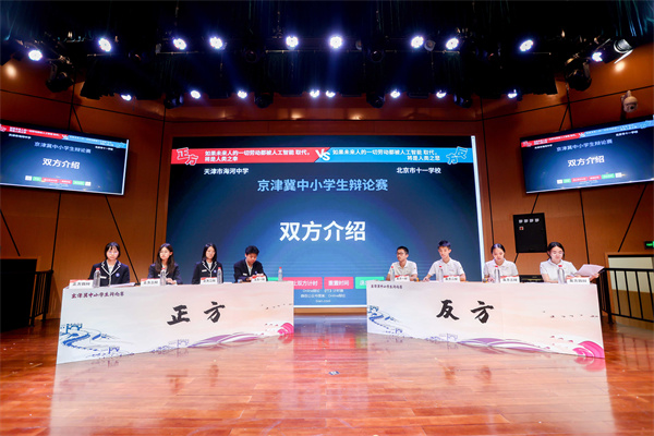 第九届京津冀中小学生辩论赛成功举办