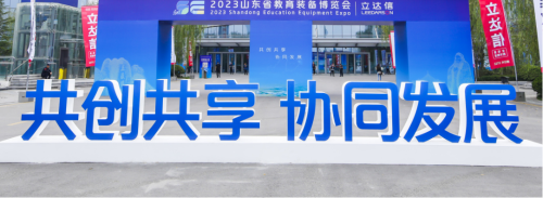 2023山东省教育装备博览会圆满闭幕