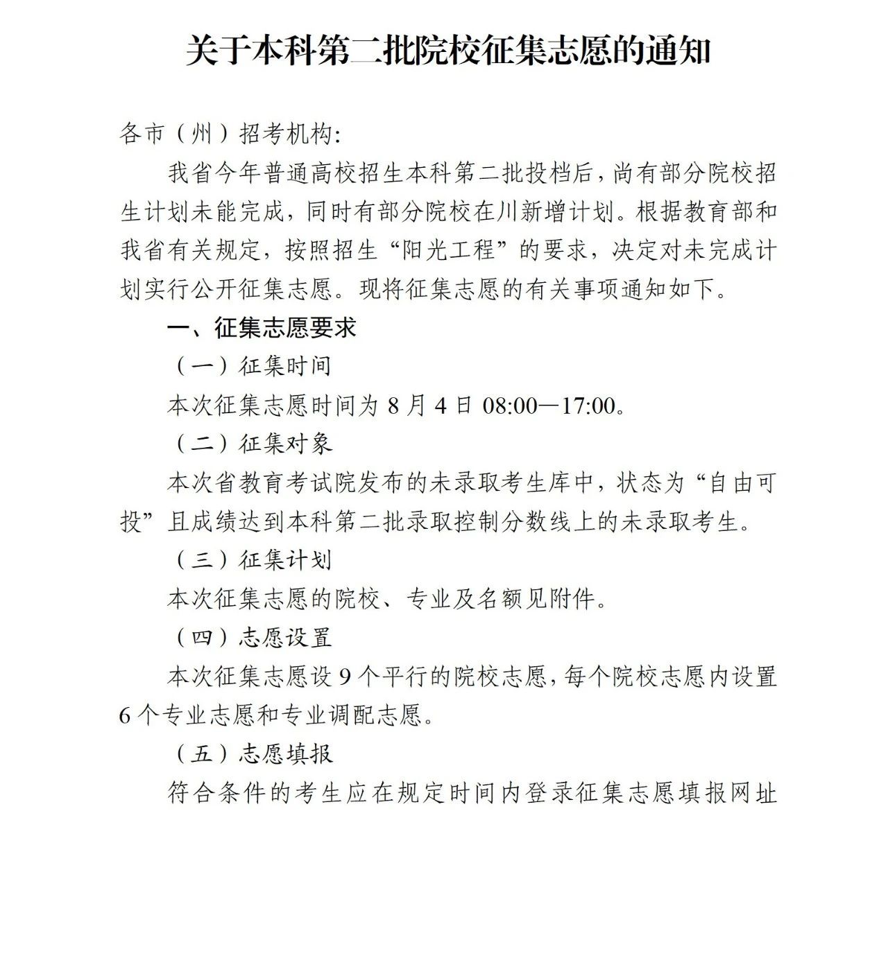 关于本科第二批院校征集志愿的通知