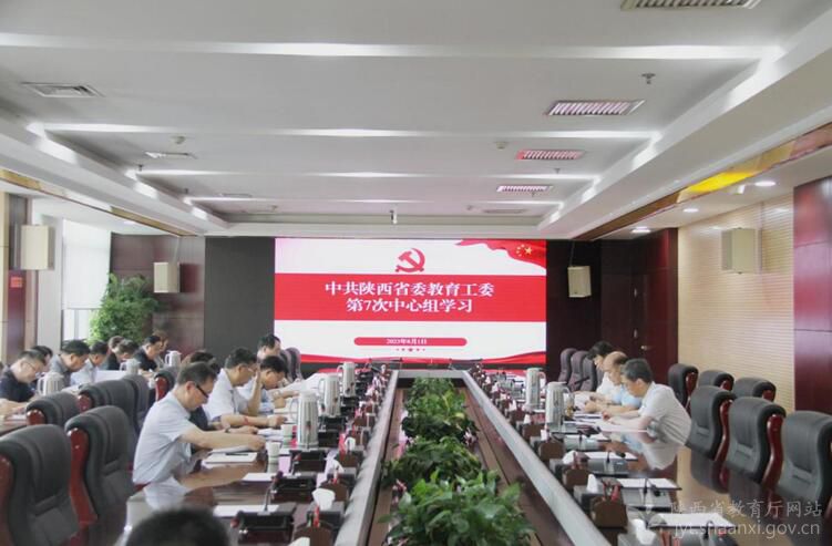 陕西省委教育工委理论学习中心组开展2023年第七次集体学习