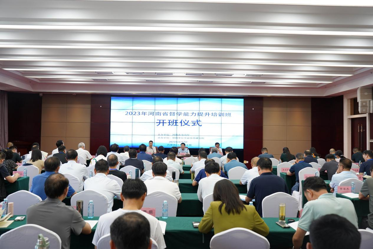 2023年河南省督学能力提升培训班举办
