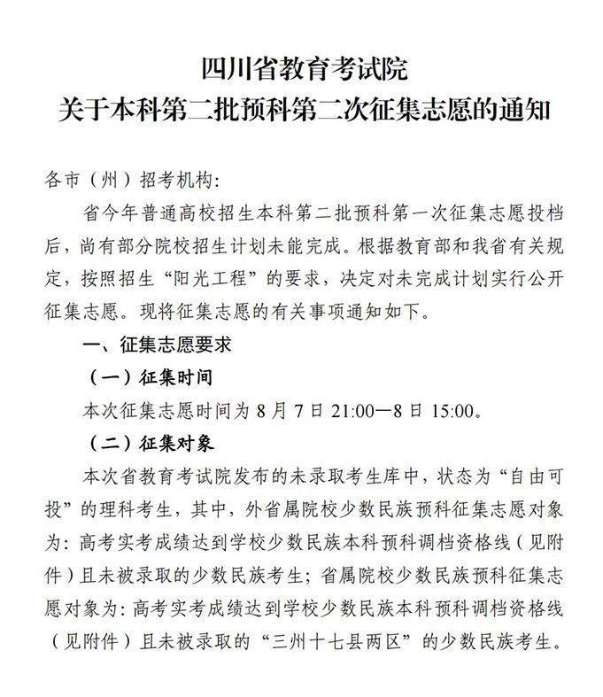 关于本科第二批预科第二次征集志愿的通知