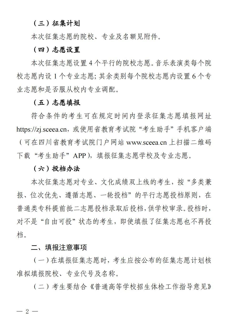关于四川省2023年普通高校招生艺术体育类专科批第三次征集志愿的通知