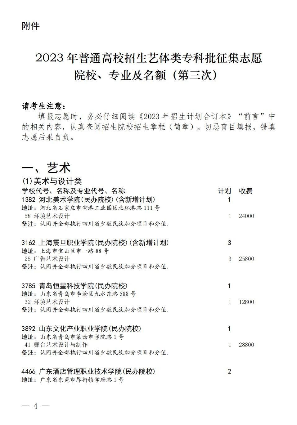 关于四川省2023年普通高校招生艺术体育类专科批第三次征集志愿的通知