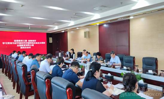陕西省委教育工委省教育厅召开主题教育领导小组第四次会议