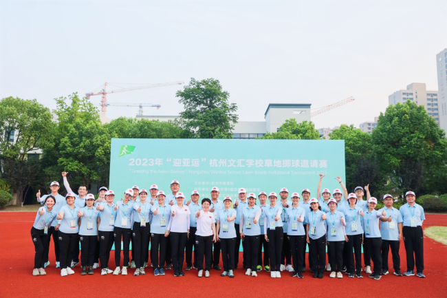 2023年“迎亚运”杭州文汇学校草地掷球邀请赛顺利完赛