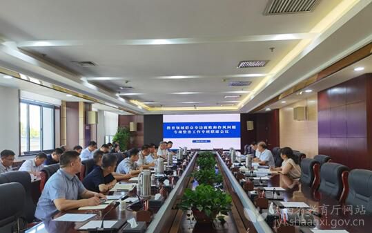 陕西省教育领域群众身边腐败和作风问题专项整治工作专班联席会议召开