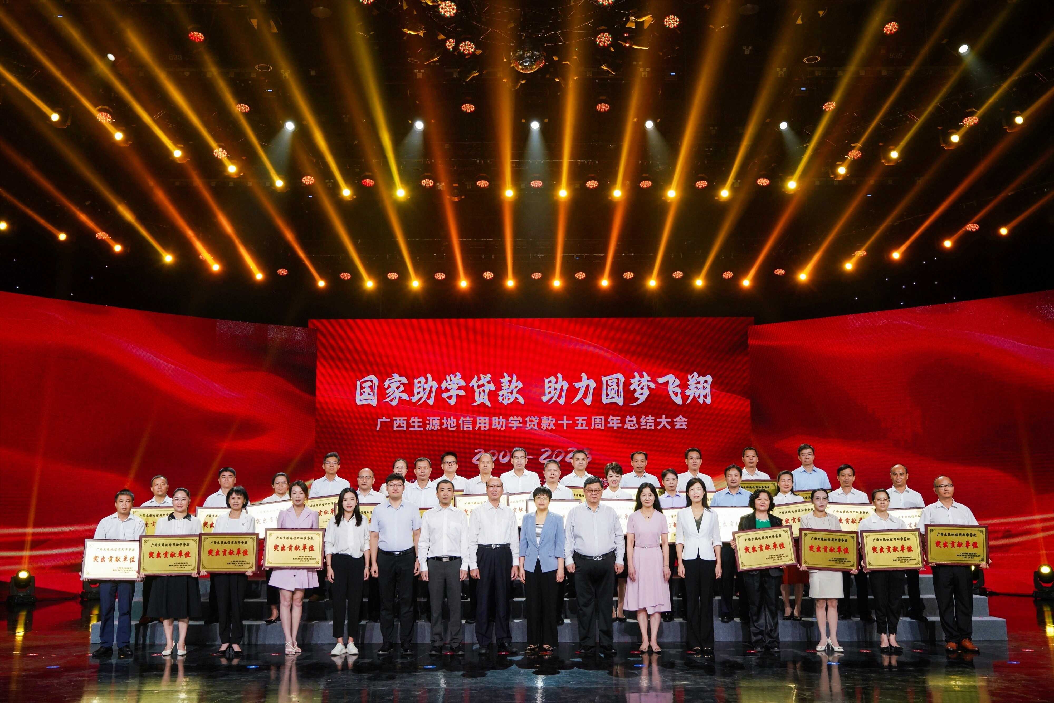 广西召开生源地信用助学贷款十五周年总结大会