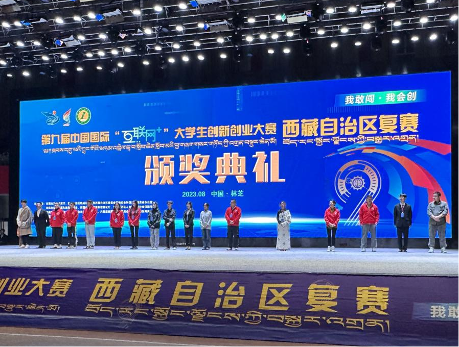第九届中国国际“互联网+”大学生创新创业大赛西藏自治区复赛暨青年红色筑梦之旅活动圆满举行