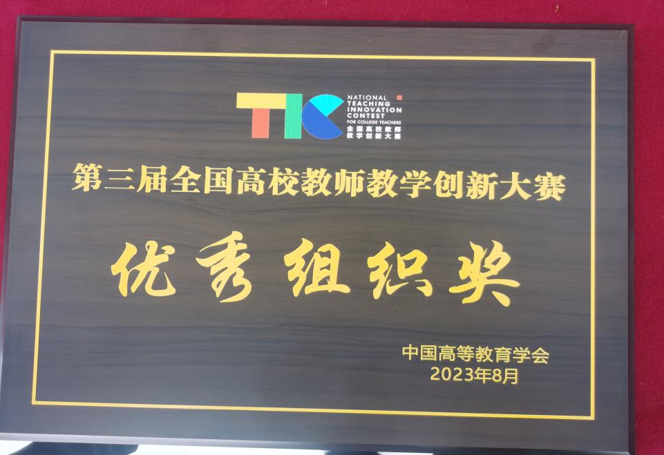 我区高校在第三届全国高校教师教学创新大赛中实现新突破