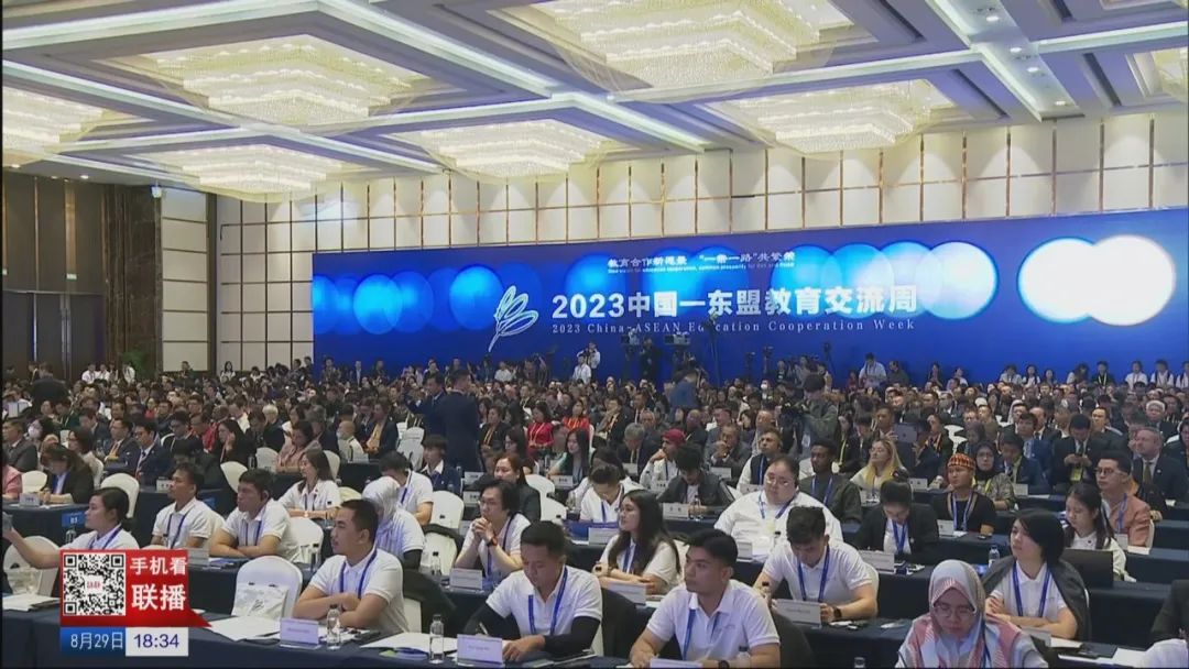 8月29日 2023中国—东盟教育交流周开幕