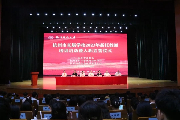 杭州市教育局直属学校新任教师入职第一课开课了