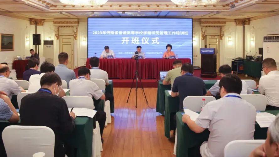 2023年河南省普通高校学籍学历管理工作培训班举行