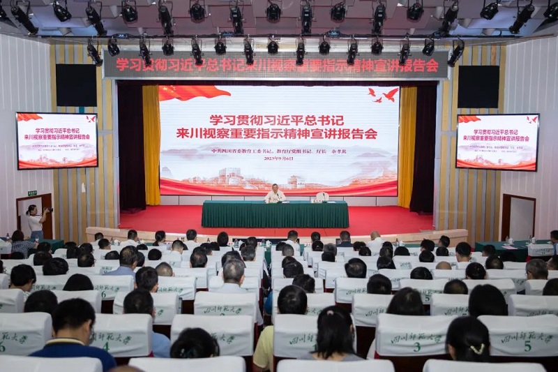 余孝其到四川师范大学宣讲习近平总书记来川视察重要指示精神