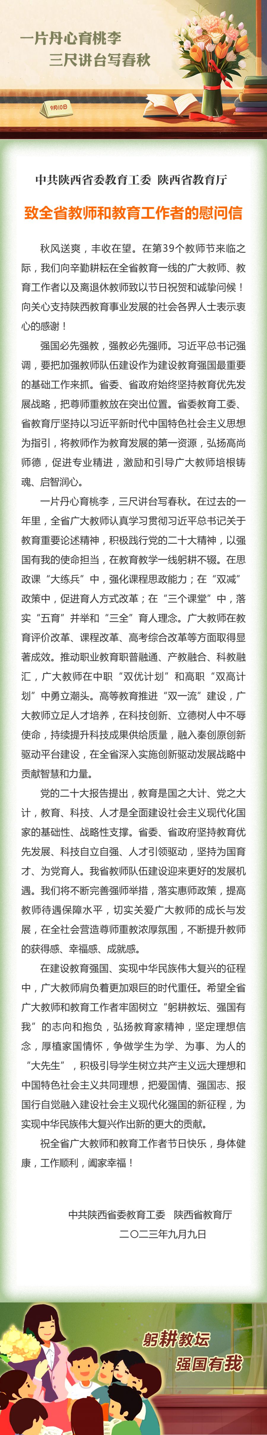 致全省教师和教育工作者的慰问信