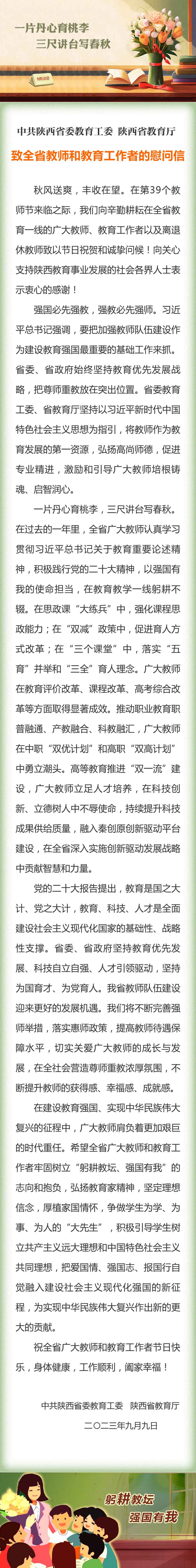 致全省教师和教育工作者的慰问信