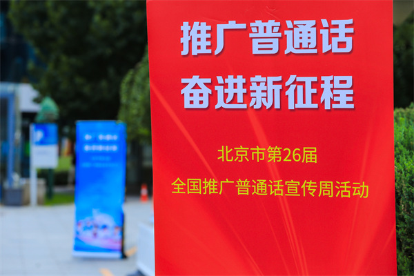 推广普通话 奋进新征程 北京市第26届全国推广普通话宣传周活动启动