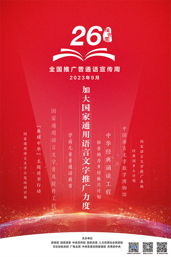 推广普通话 奋进新征程 北京市第26届全国推广普通话宣传周活动启动