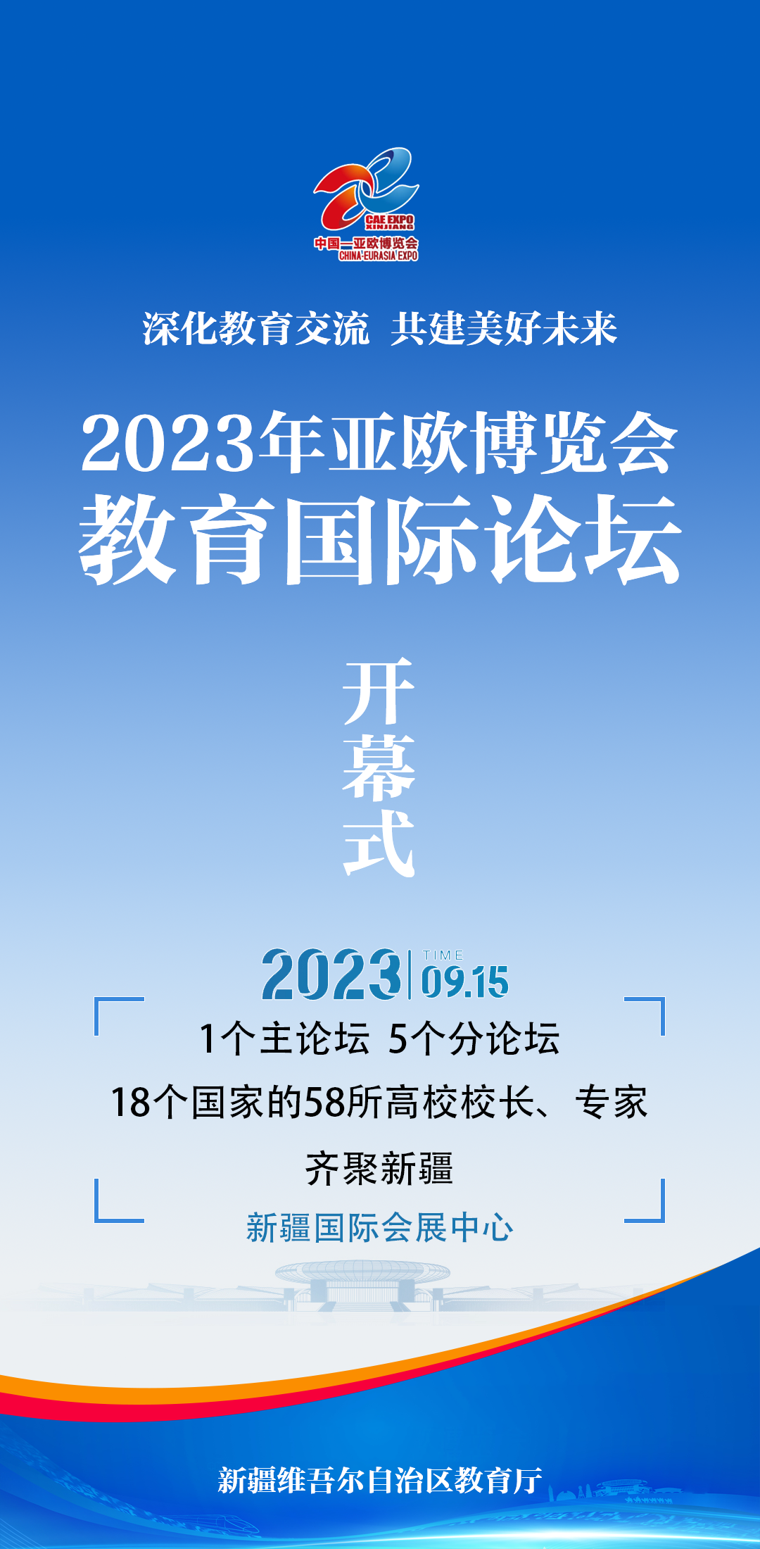 2023亚欧博览会·教育国际论坛9月15日开幕