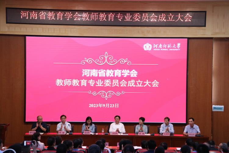 河南省教育学会教师教育专业委员会成立