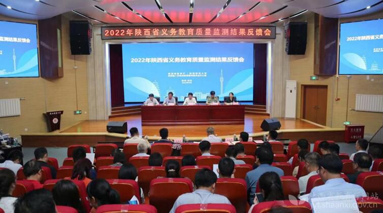 陕西召开2022年度省级义务教育质量监测结果反馈会