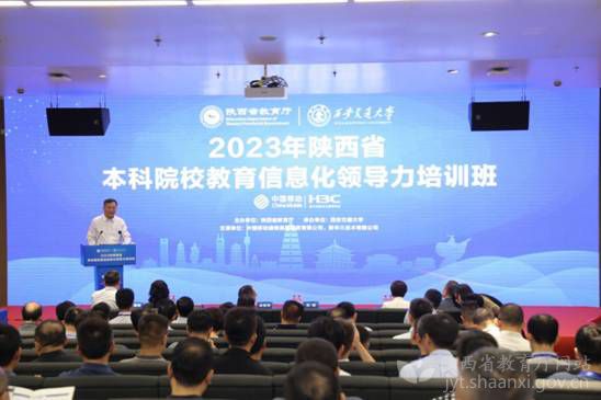 陕西省教育厅举办2023年本科院校教育信息化领导力培训班