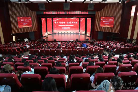 陕西省第26届全国推广普通话宣传周在宝鸡市启动