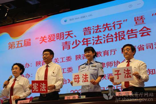 陕西省第五届青少年法治报告会举行