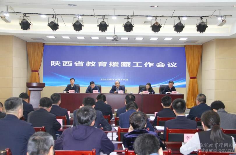 陕西省召开教育援藏工作会议