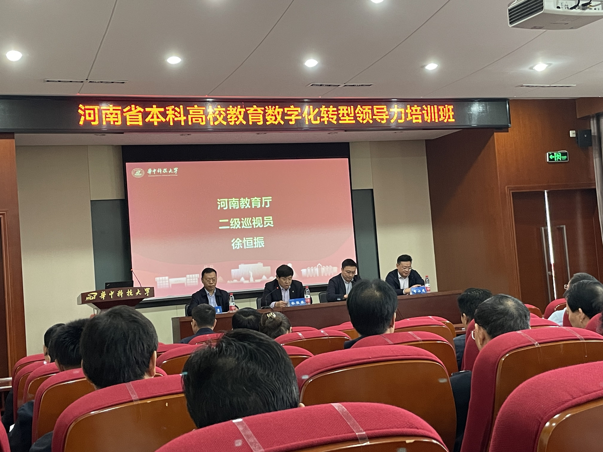 全省公办本科高校教育数字化转型领导力培训班在武汉举办