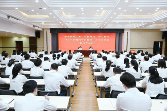 市委教育工委（市教育局）召开学习贯彻习近平新时代中国特色社会主义思想主题教育动员会