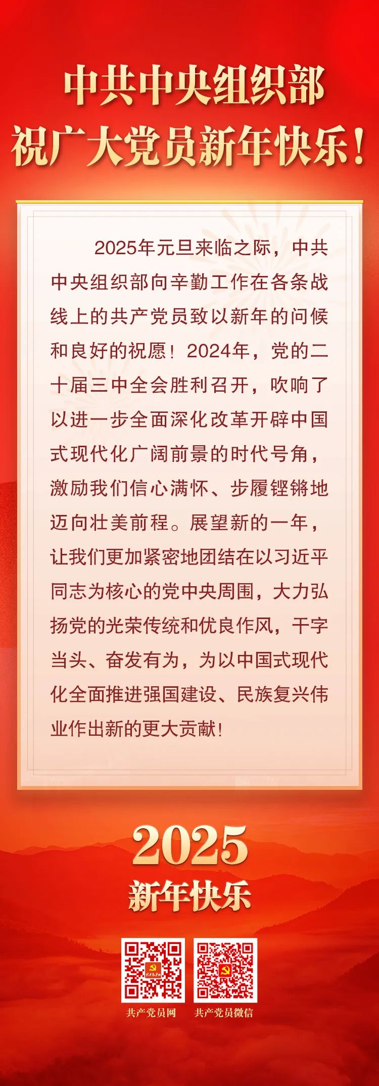 中共中央组织部祝广大党员新年快乐！