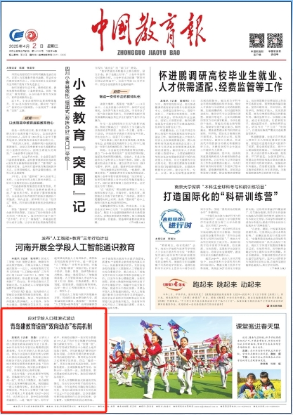 【中国教育报】应对学龄人口排浪式波动 青岛建教育设施“双向动态”布局机制