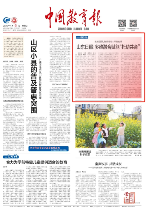 【中国教育报】山东日照：多维融合赋能“托幼共育”