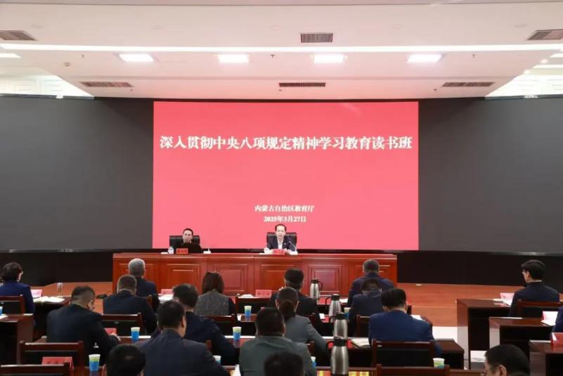 自治区教育厅举办深入贯彻中央八项规定精神学习教育读书班