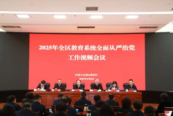 2025年全区教育系统全面从严治党工作视频会议召开