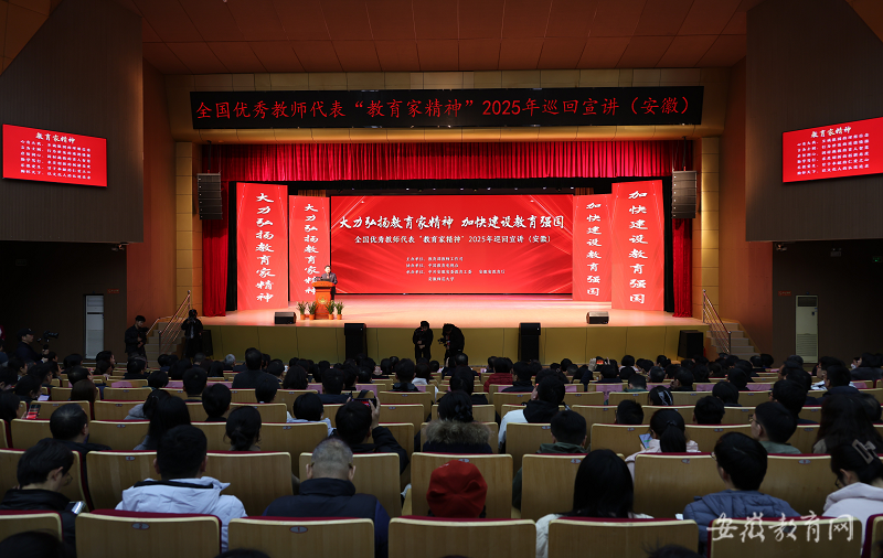 全国优秀教师代表“教育家精神”2025年巡回宣讲团走进安徽