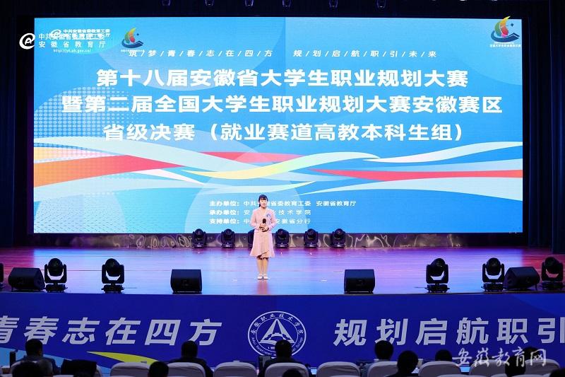 第十八届安徽省大学生职业规划大赛暨第二届全国大学生职业规划大赛安徽赛区比赛圆满落幕