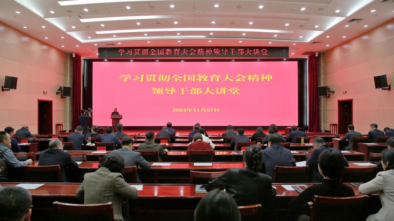 自治区教育工委教育厅举办第七期学习贯彻全国教育大会精神领导干部大讲堂