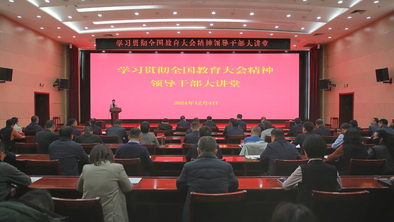 自治区教育工委教育厅举办第八期学习贯彻全国教育大会精神领导干部大讲堂