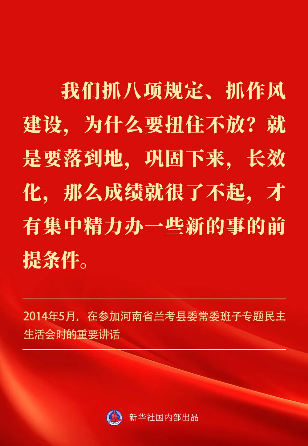 贯彻落实中央八项规定精神，习近平总书记阐明要旨