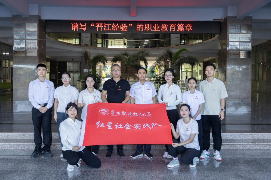 泉州职业技术大学红星社会实践队调研非公企业党建