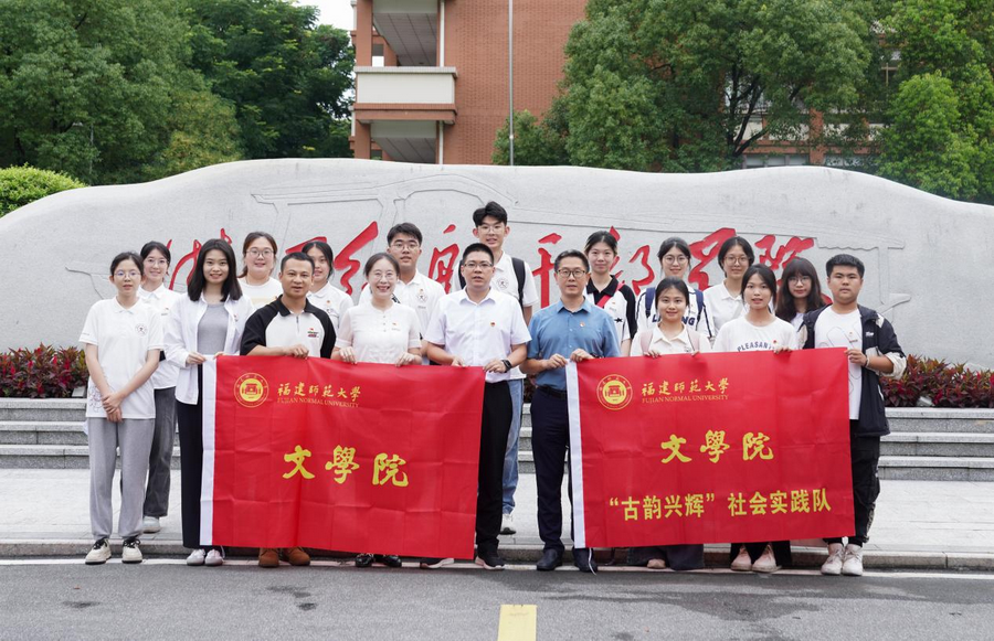 福建师范大学师生赴闽浙两地开展暑期社会实践
