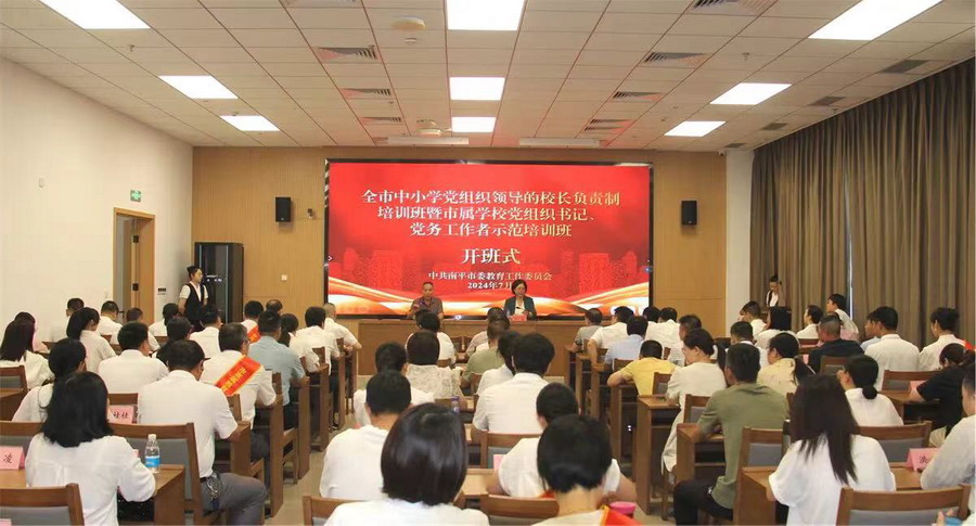 南平市举办中小学党组织领导的校长负责制培训班暨市属学校党组织书记、党务工作者示范培训班