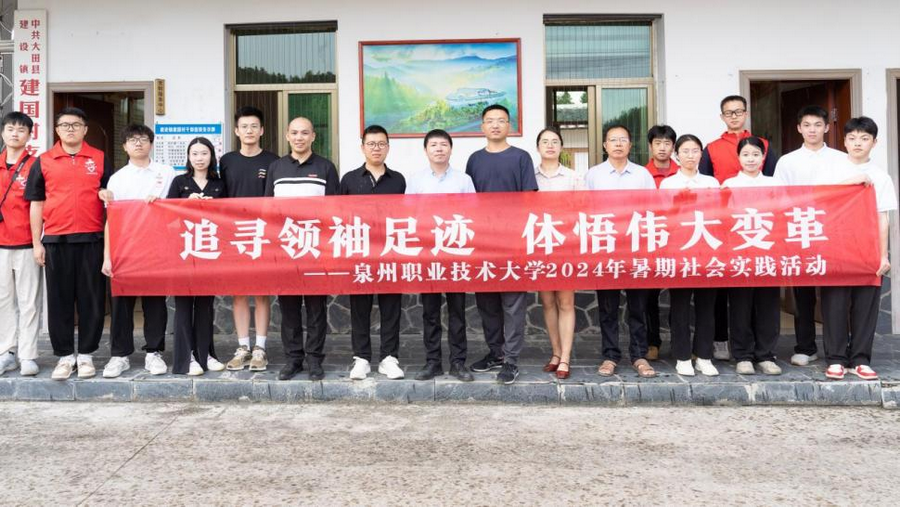 泉州职业技术大学实践团赴大田县开展社会实践